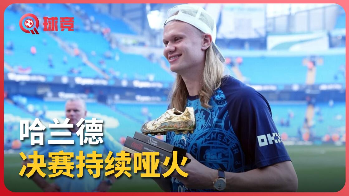 哈兰德每场比赛都会看悬念揭晓(哈兰德每场比赛都会看悬念揭晓吗)|雷速体育免费高清观看